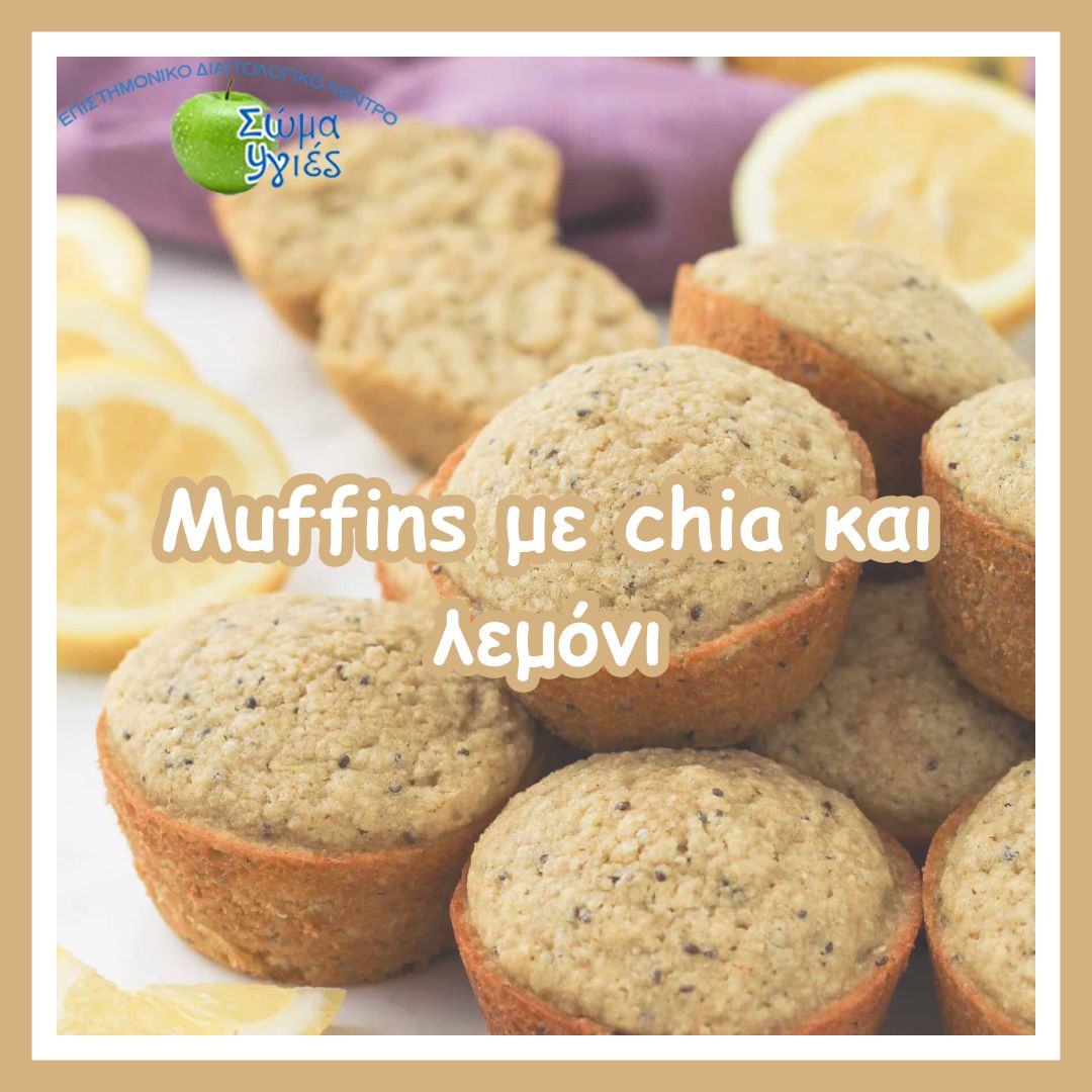 Muffins με chia και λεμόνι